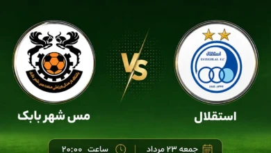 استقلال و مس شهر بابک