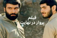 فیلم پرواز در نهایت