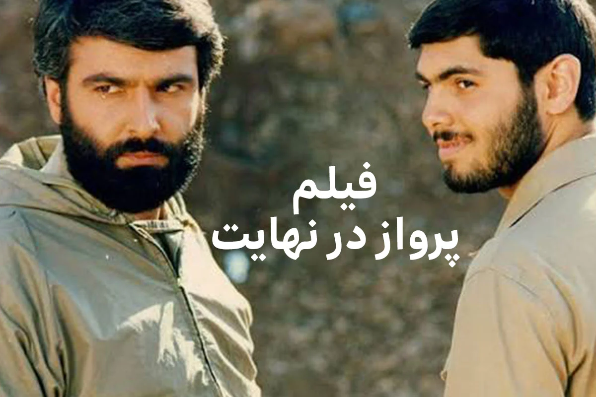 فیلم پرواز در نهایت