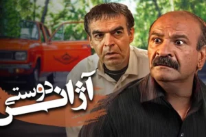 اسامی و بیوگرافی بازیگران سریال آژانس دوستی + خلاصه داستان و نقشها