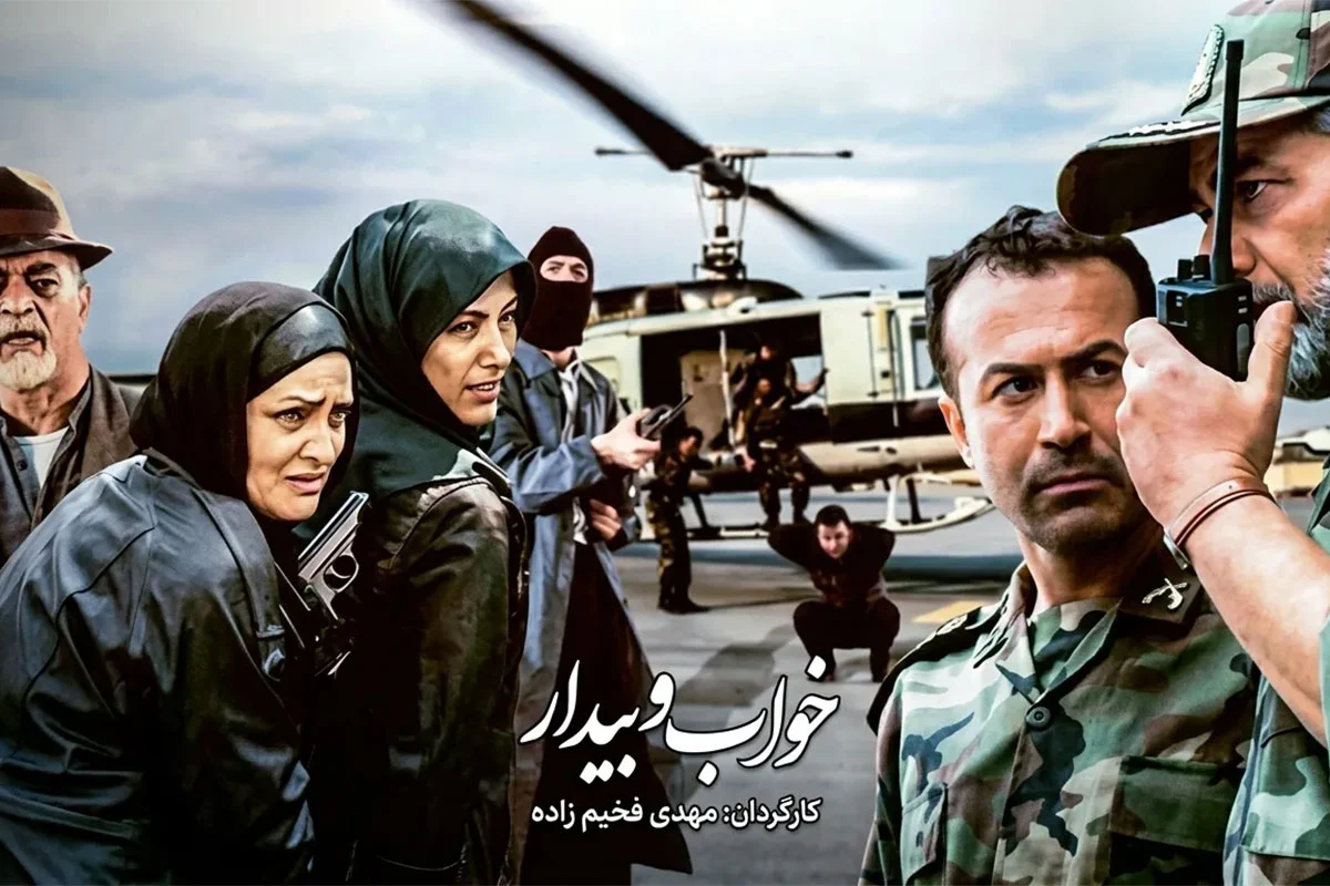 سریال خواب و بیدار 