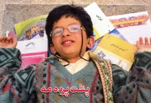 فیلم پشت پرده مه