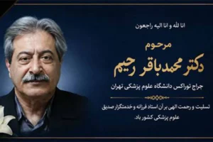دکتر محمدباقر رحیم
