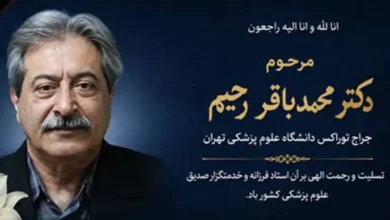 دکتر محمدباقر رحیم