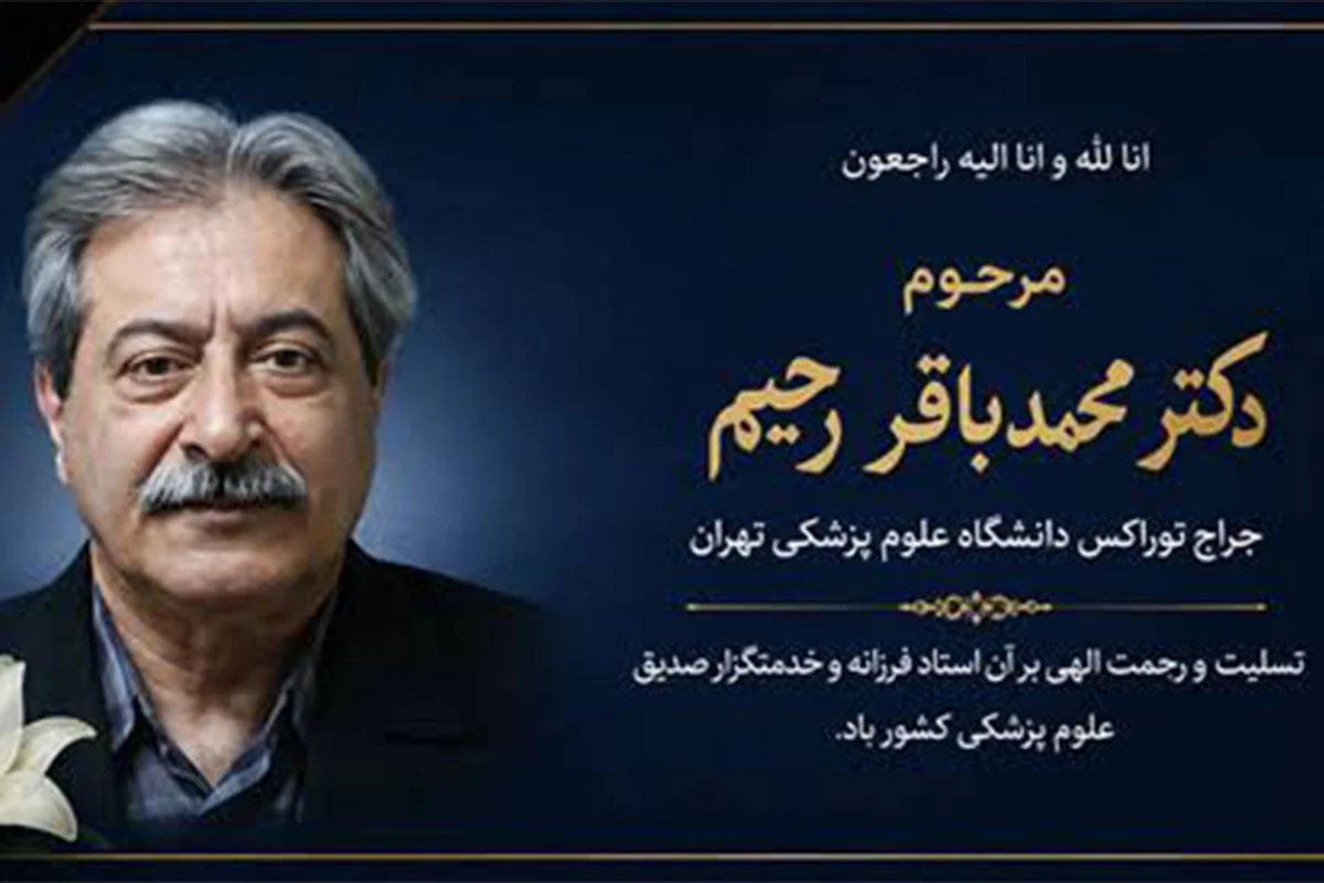 دکتر محمدباقر رحیم