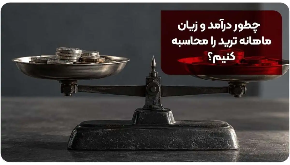 چطور درآمد و زیان ماهانه ترید را محاسبه کنیم؟