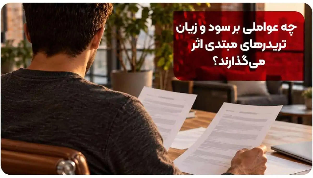 چه عواملی بر سود و زیان تریدرهای مبتدی اثر میگذارند؟