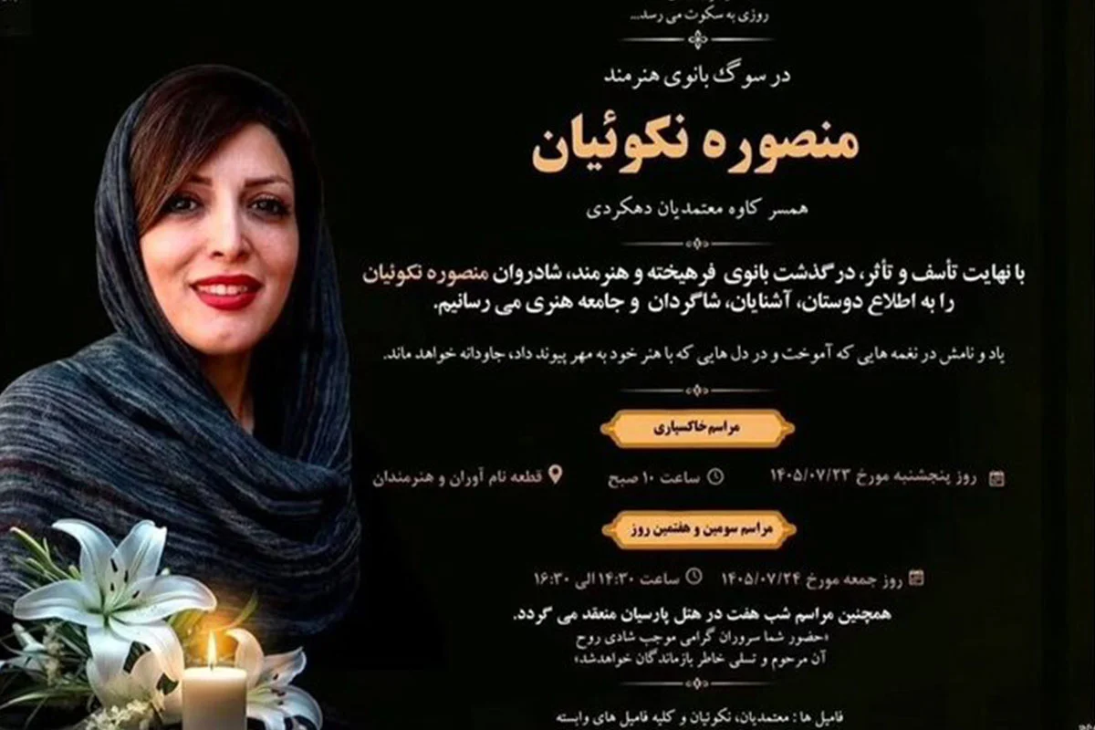 منصوره نکوئیان
