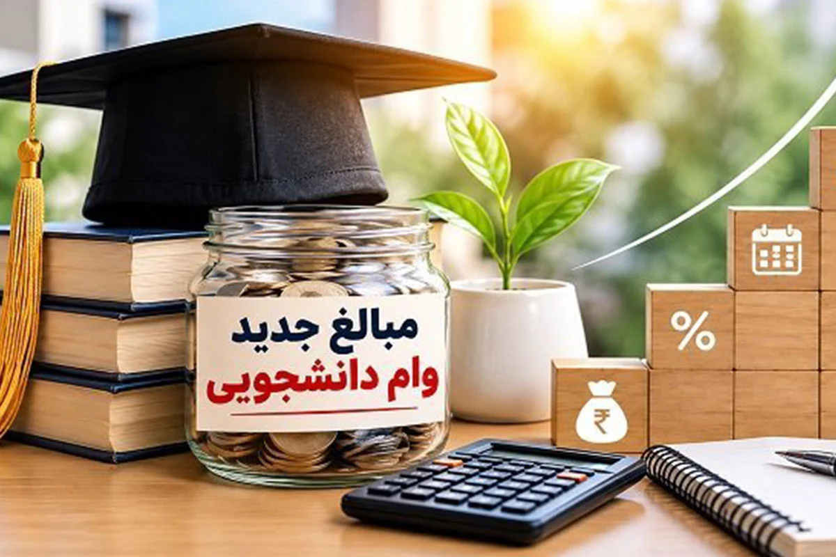 وام دانشجویی