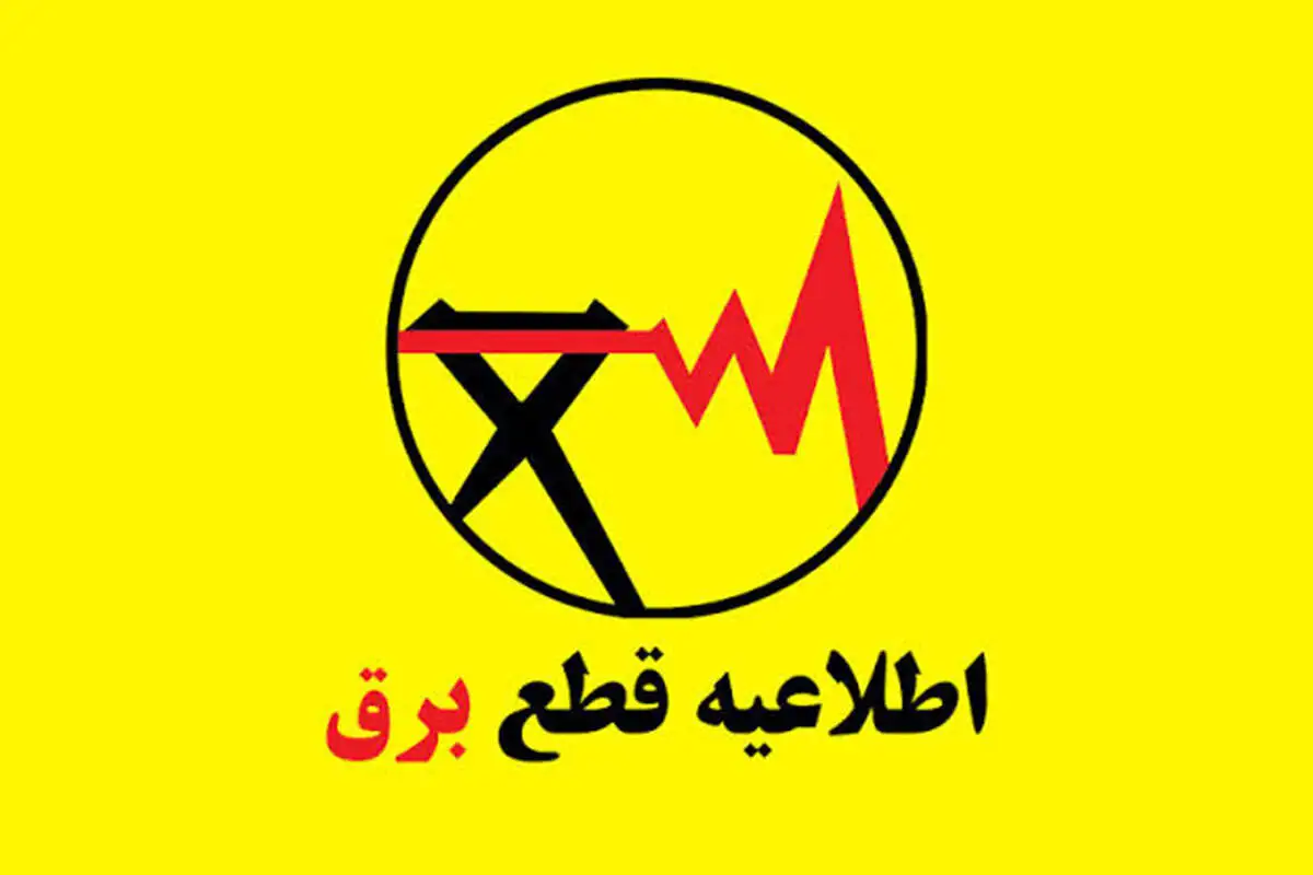 قطعی برق