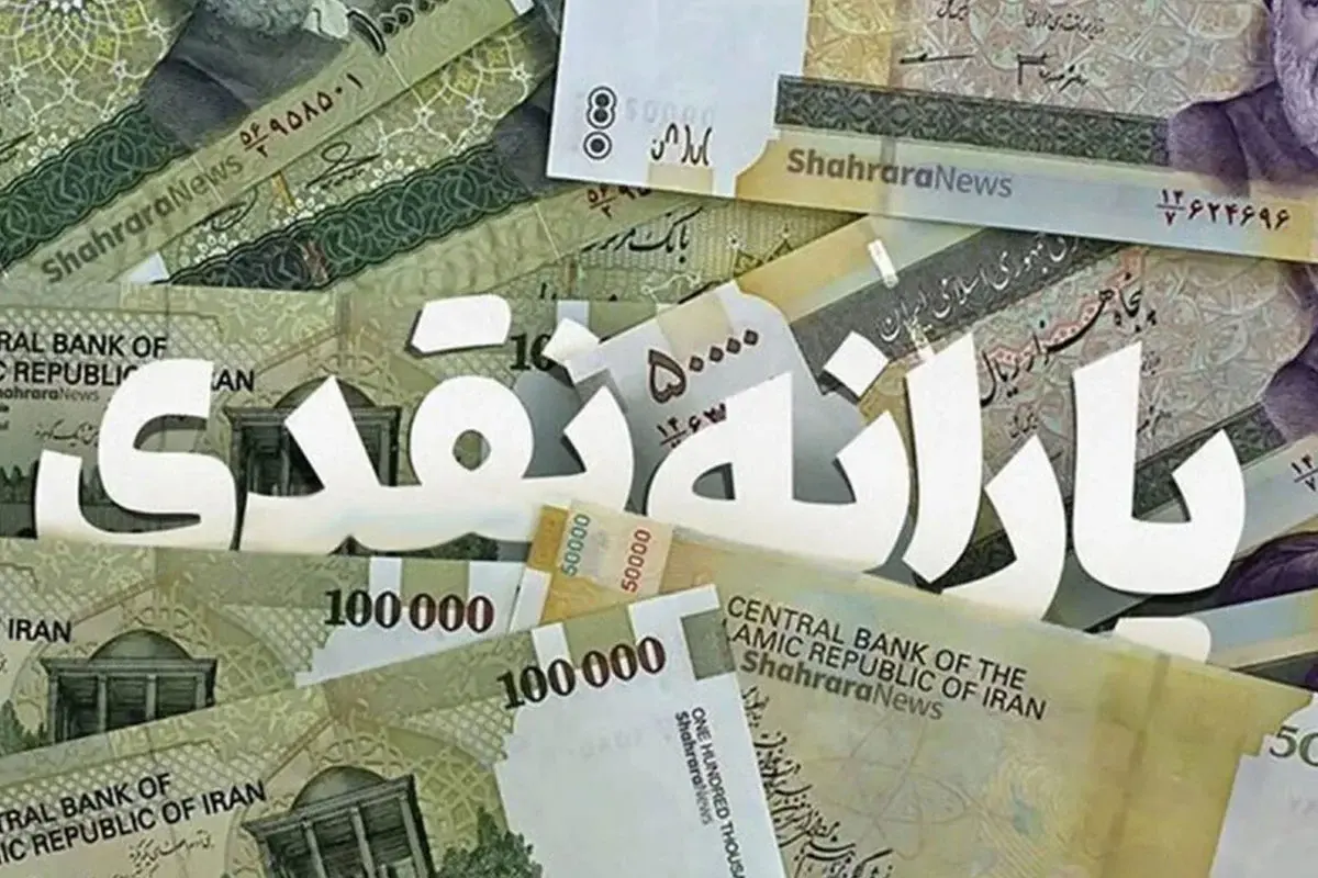 یارانه مهر 1405
