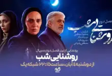 سریال روشنایی شب
